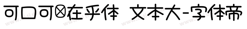 可口可乐在乎体 文本大字体转换